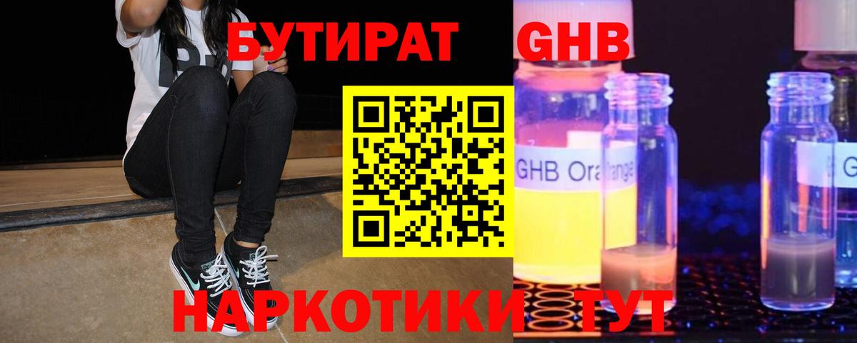 Бутират жидкий экстази Новотроицк